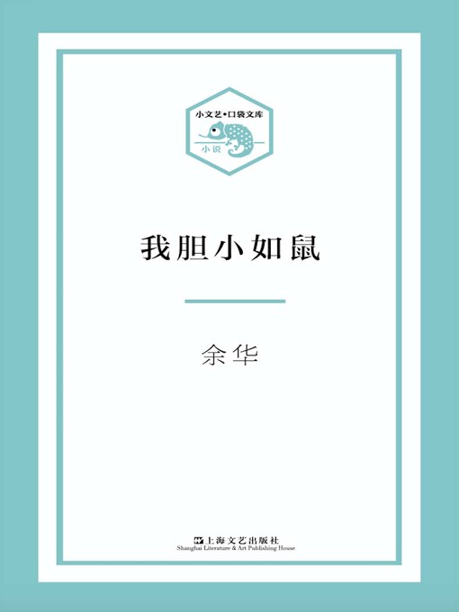 Title details for 我胆小如鼠 by 余华 - Available